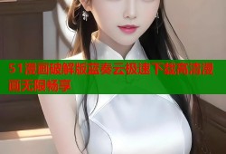 51漫画破解版蓝奏云极速下载高清漫画无限畅享