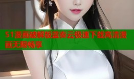 51漫画破解版蓝奏云极速下载高清漫画无限畅享