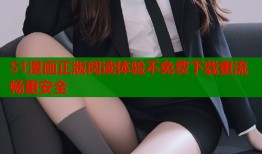 51漫画正版阅读体验不免费下载更流畅更安全