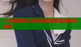 51漫画登录口高清流畅海量漫画极速追更