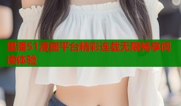 里潘51漫画平台精彩连载无限畅享阅读体验