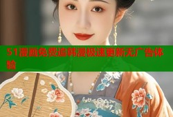 51漫画免费追韩漫极速更新无广告体验