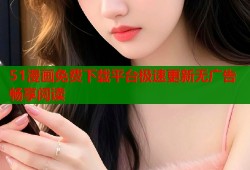 51漫画免费下载平台极速更新无广告畅享阅读