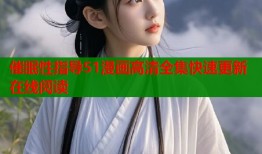 催眠性指导51漫画高清全集快速更新在线阅读