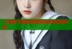 51漫画下载高清离线阅读免费追漫神器