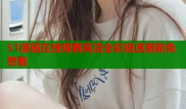 51漫画在线观看高清全彩极速更新免费看