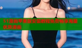 51漫画苹果版安装教程免费畅享海量优质漫画