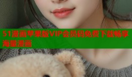 51漫画苹果版VIP会员码免费下载畅享海量漫画