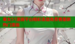 草女51漫画平台精彩连载免费看最新热门漫画