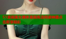 51漫画美女裸体漫画高清阅读神器点击即享精彩