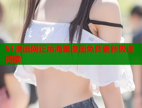 51漫画网正版海量漫画免费更新极速阅读