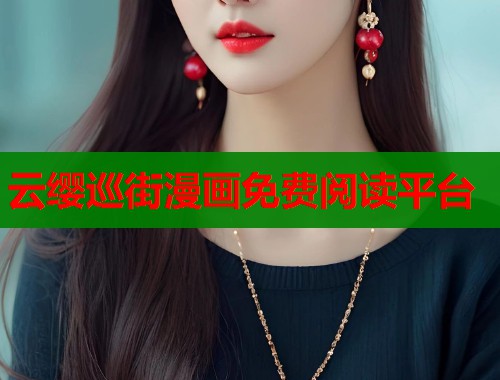 云缨巡街漫画免费阅读平台