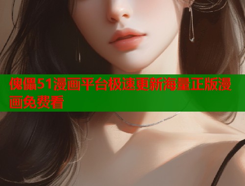 傀儡51漫画平台极速更新海量正版漫画免费看