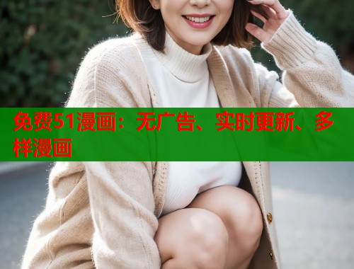 免费51漫画：无广告、实时更新、多样漫画