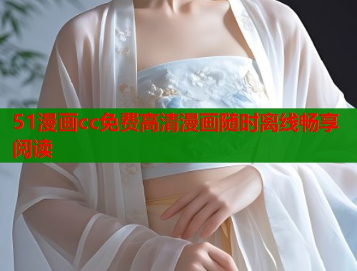 51漫画cc免费高清漫画随时离线畅享阅读