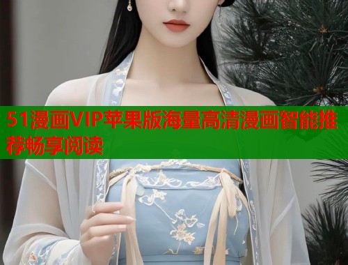 51漫画VIP苹果版海量高清漫画智能推荐畅享阅读