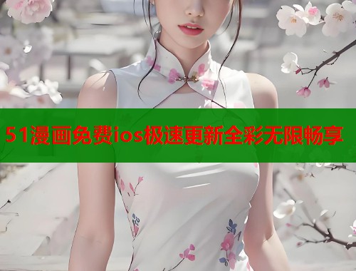 51漫画免费ios极速更新全彩无限畅享