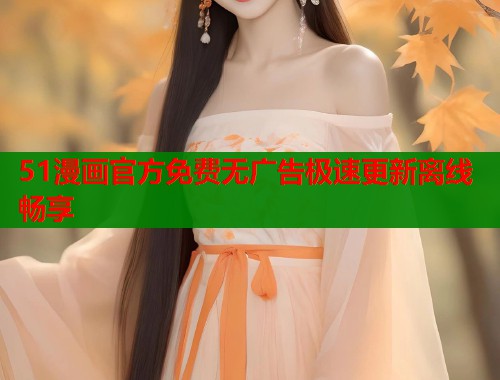 51漫画官方免费无广告极速更新离线畅享