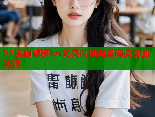 51漫画破解ios免费阅读海量高清漫画资源