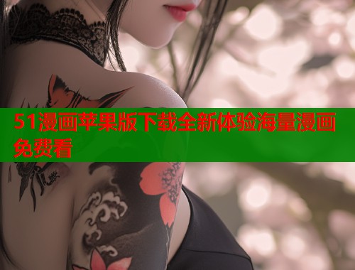 51漫画苹果版下载全新体验海量漫画免费看