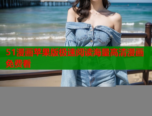 51漫画苹果版极速阅读海量高清漫画免费看
