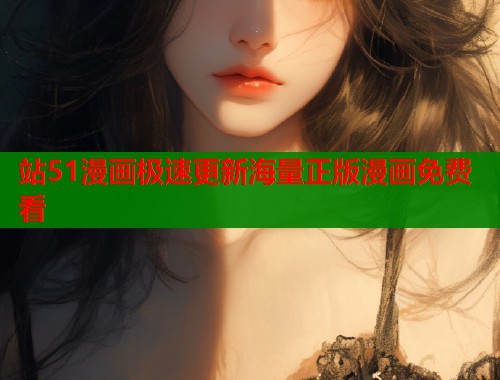 站51漫画极速更新海量正版漫画免费看
