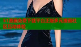 51漫画免费下载平台正版多元漫画社区互动体验