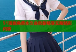 51漫画免费永久会员版畅享无限精彩内容
