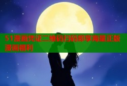 51漫画凭证二维码扫码即享海量正版漫画福利