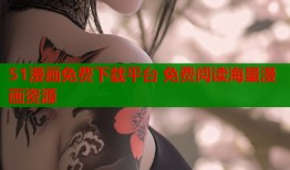51漫画免费下载平台 免费阅读海量漫画资源