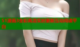 51漫画3全彩高清实时更新互动阅读平台