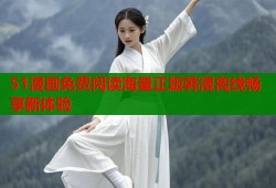 51漫画免费阅读海量正版韩漫离线畅享新体验