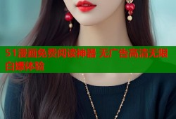 51漫画免费阅读神器 无广告高清无限白嫖体验