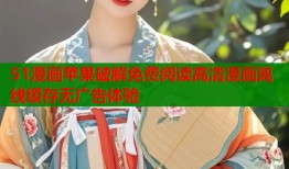 51漫画苹果破解免费阅读高清漫画离线缓存无广告体验