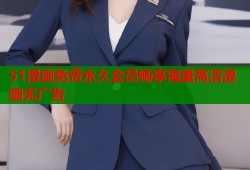 51漫画免费永久会员畅享海量高清漫画无广告