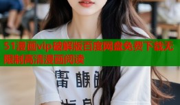 51漫画vip破解版百度网盘免费下载无限制高清漫画阅读