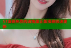 51漫画免费阅读海量正版漫画极速更新