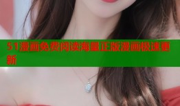 51漫画免费阅读海量正版漫画极速更新