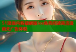 51漫画内购破解版ios免费阅读高清漫画无广告体验