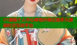 51漫画个人中心体验升级正版多元漫画社交互动平台