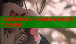 51漫画免费永久VIP破解版安卓高清无广告无限看