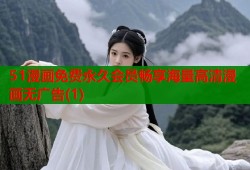 51漫画免费永久会员畅享海量高清漫画无广告(1)