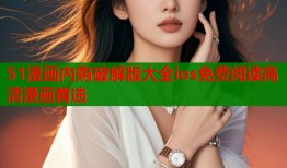 51漫画内购破解版大全ios免费阅读高清漫画首选