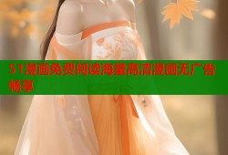 51漫画免费阅读海量高清漫画无广告畅享