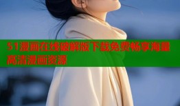 51漫画在线破解版下载免费畅享海量高清漫画资源