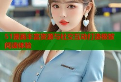 51漫画丰富资源与社交互动打造极致阅读体验