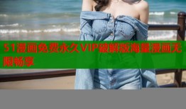 51漫画免费永久VIP破解版海量漫画无限畅享