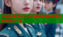 51漫画免费永久VIP破解版海量漫画无限畅享无广告