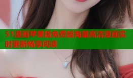 51漫画苹果版免费版海量高清漫画实时更新畅享阅读