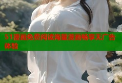 51漫画免费阅读海量漫画畅享无广告体验